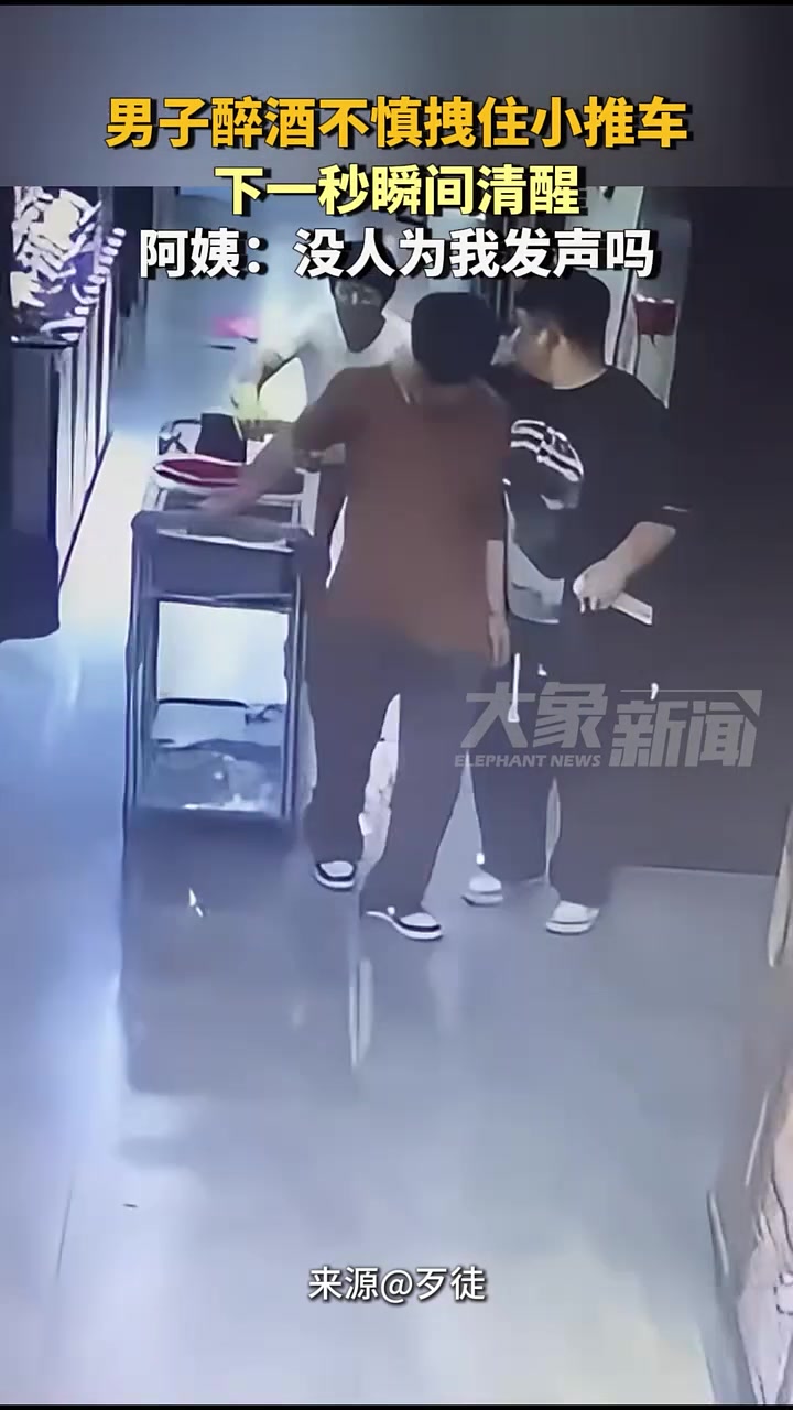 男子醉酒不慎拽住小推车，下一秒瞬间清醒！！！