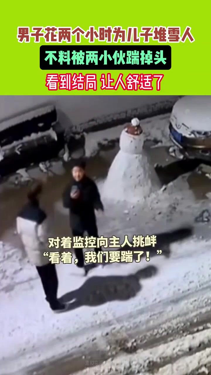 男子花两个小时为儿子堆雪人不料被两小伙踹掉头，结局舒适了