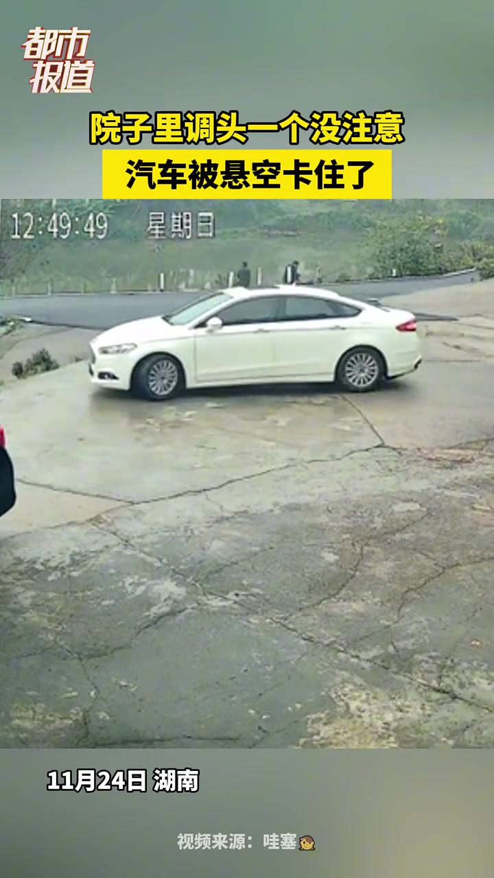 院子里调头一个没注意，汽车被悬空卡住了！