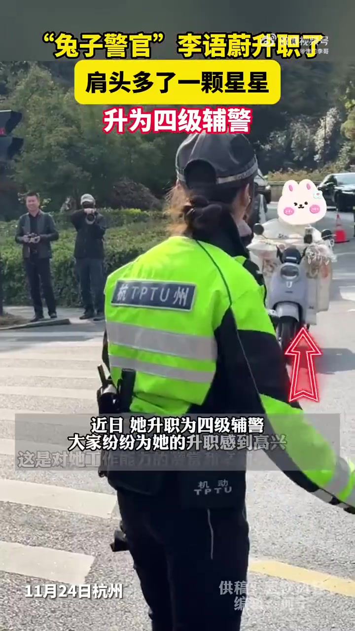 肩头多了一颗星，兔子警官李语蔚升职为四级辅警，恭喜！