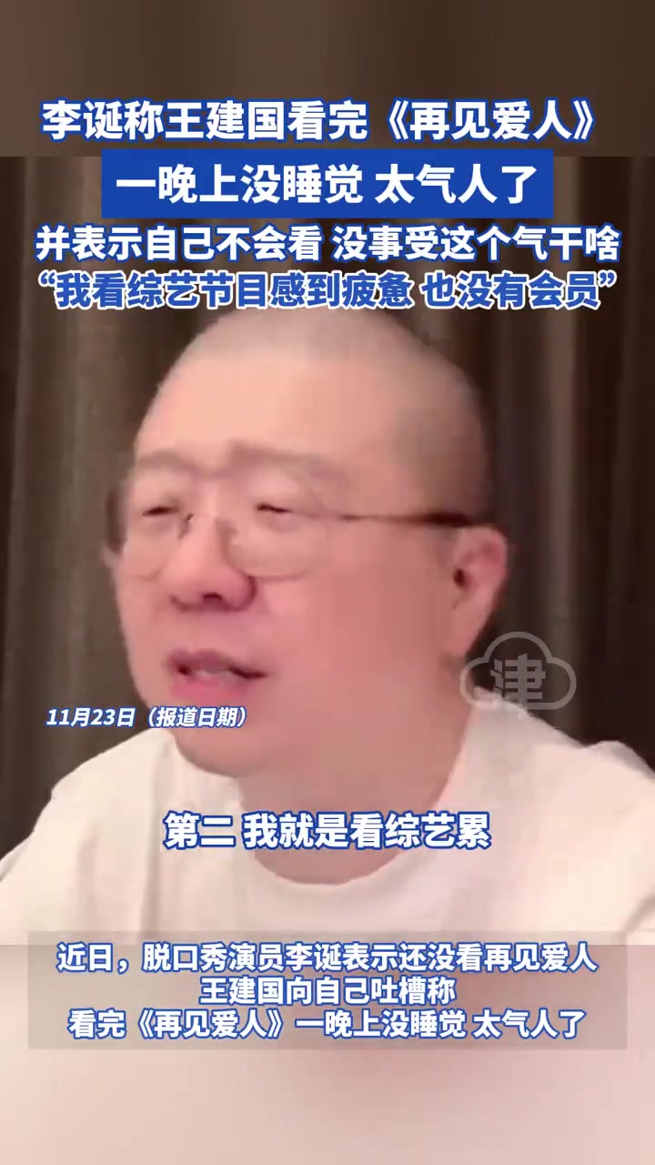 王建国看《再见爱人》气到没睡，李诞称自己不会看