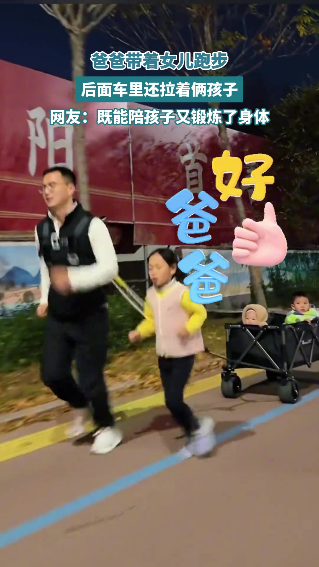 爸爸带着女儿跑步，后面车里还拉着俩孩子