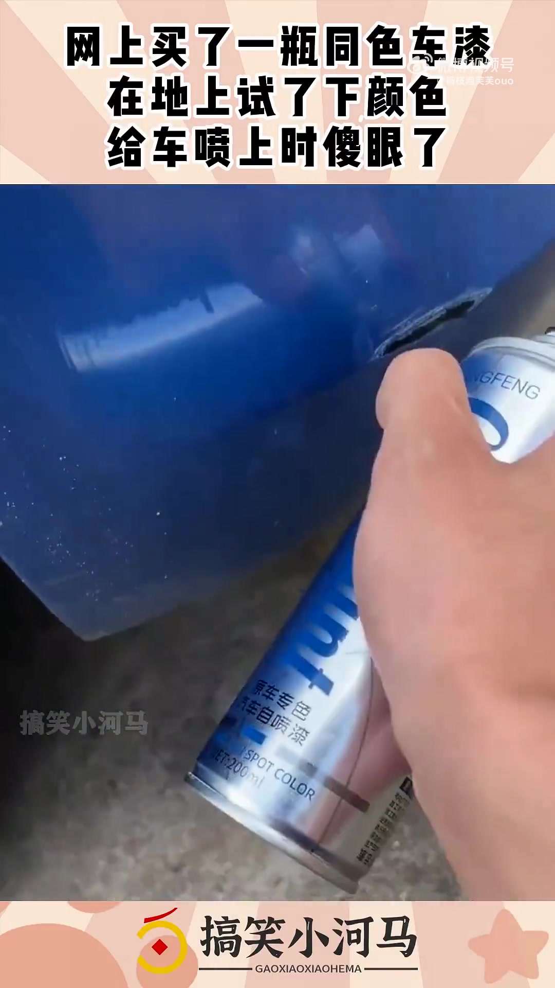 网上买了一瓶同色车漆，在地上试了下颜色，给车喷上时傻眼了！