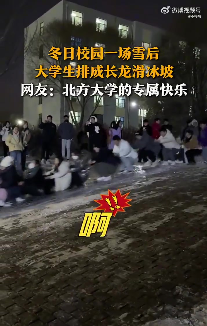 冬日校园一场雪后，大学生排成长龙体验斜坡滑冰