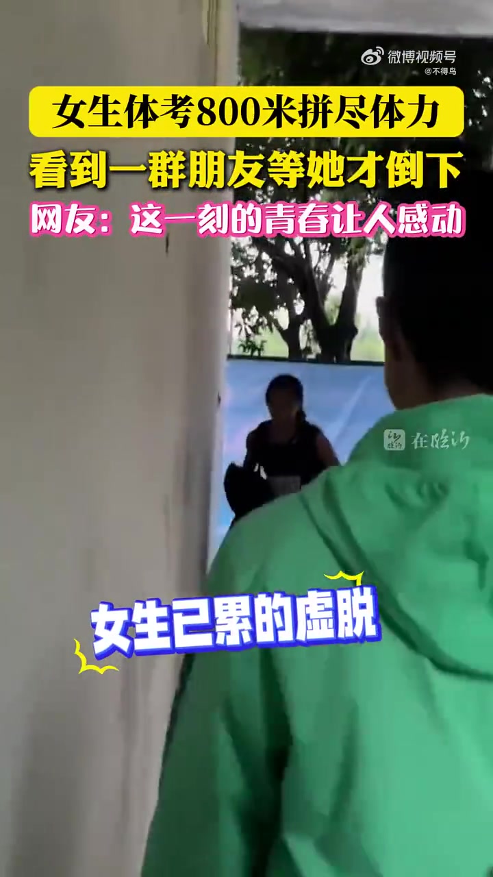 女生体考800米拼尽体力，看到一群朋友等他才倒下