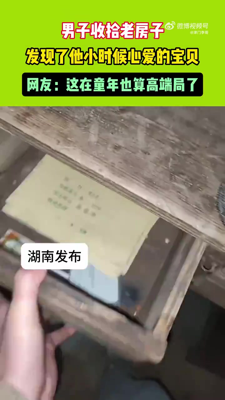 男子收拾老房子，发现他小时候心爱的宝贝