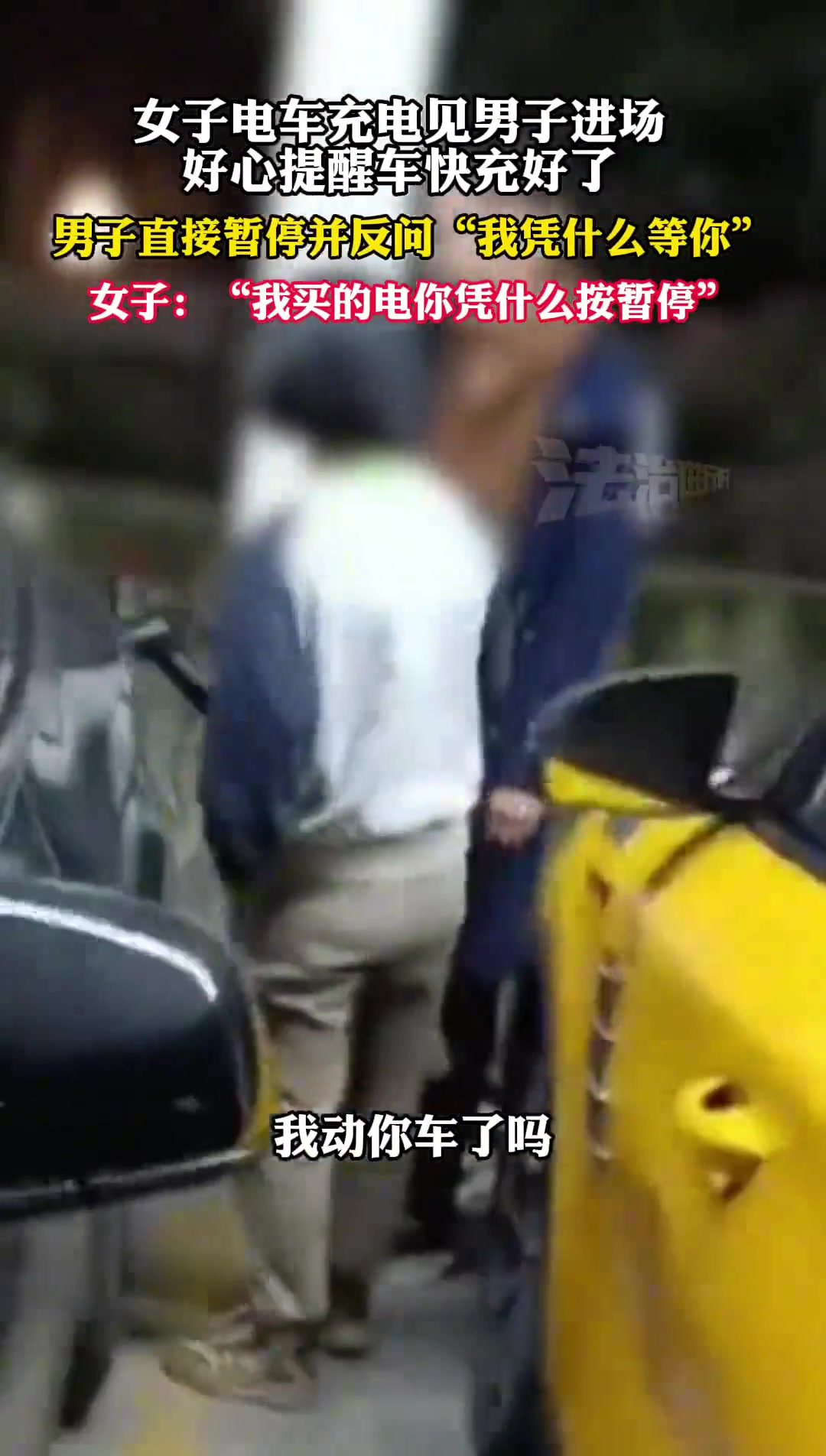女子电车充电时被男子按暂停怒怼
