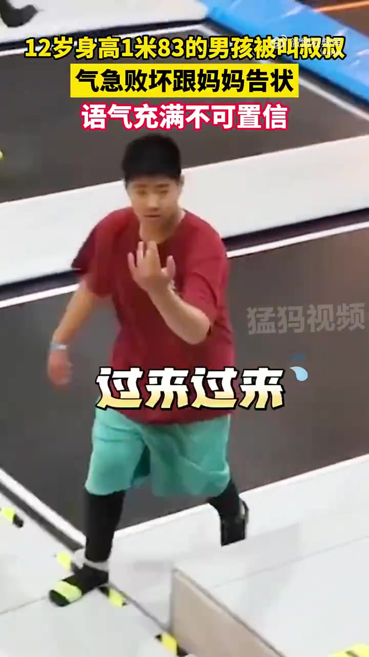 12岁身高1米83的男孩被叫叔叔，气急败坏找妈妈告状