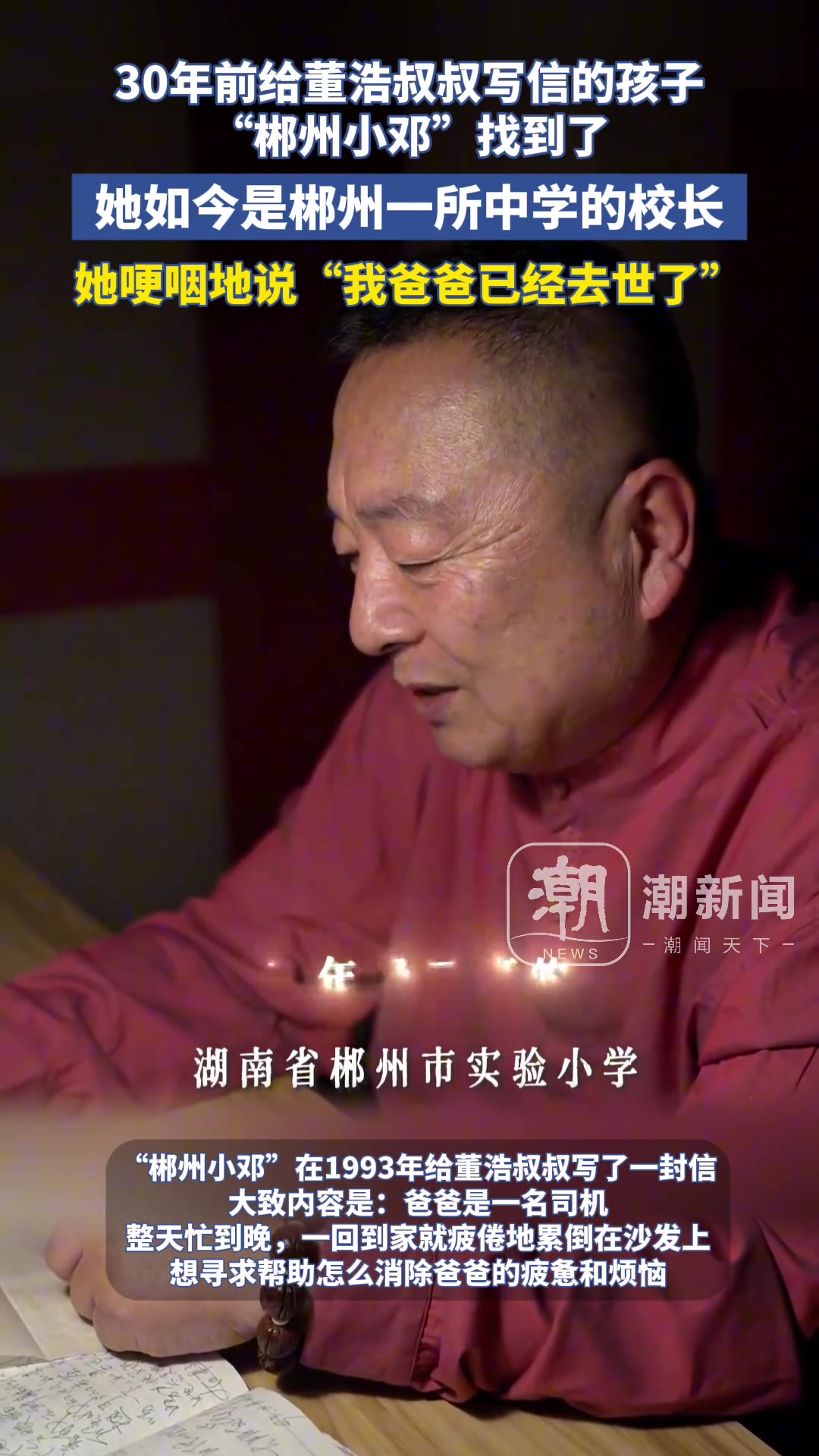 30年前给董浩叔叔写信的孩子“郴州小邓”找到了！已经是一位校长