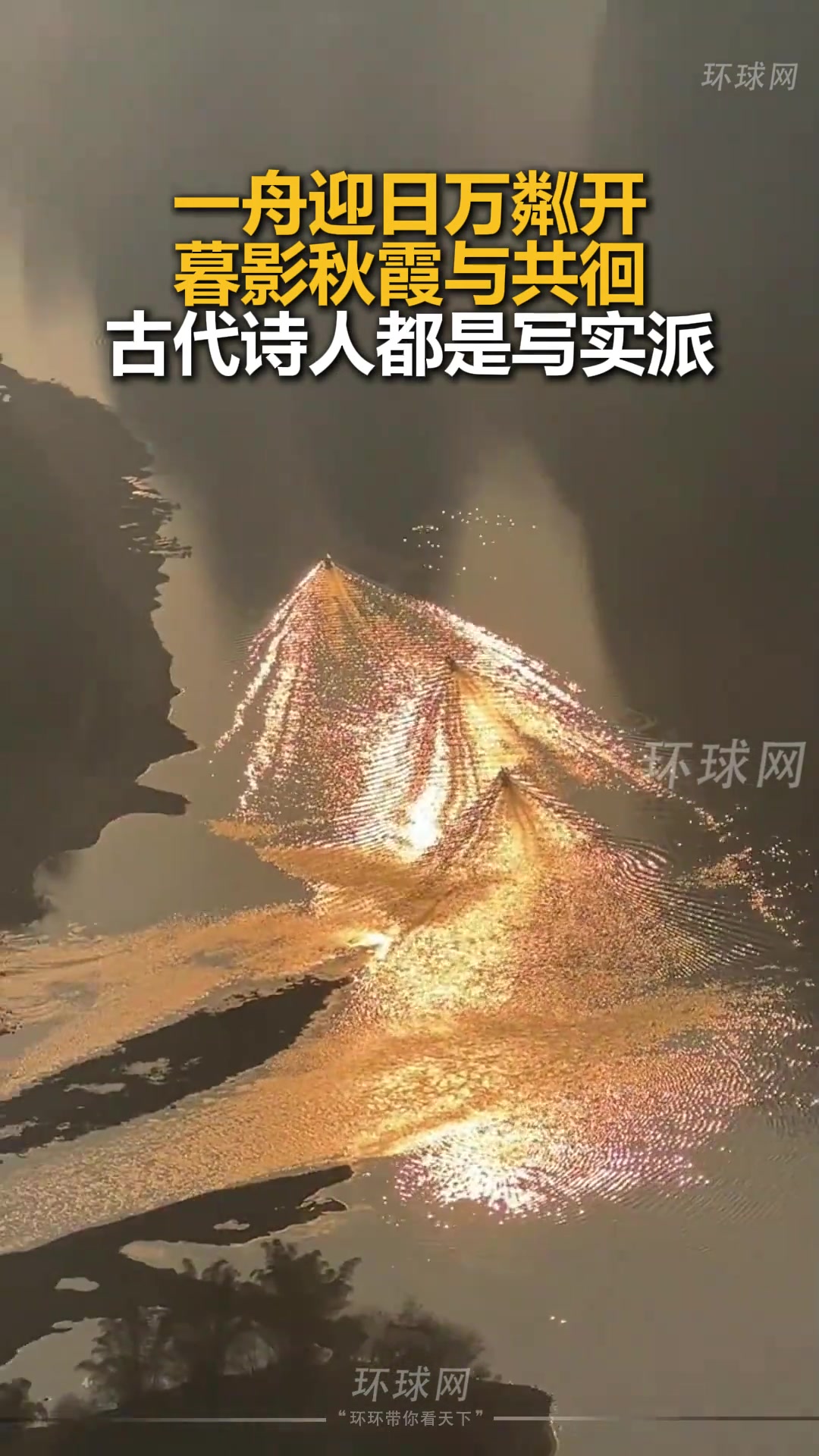 一舟迎日万粼开，暮影秋霞与共徊！古代诗人都是写实派...