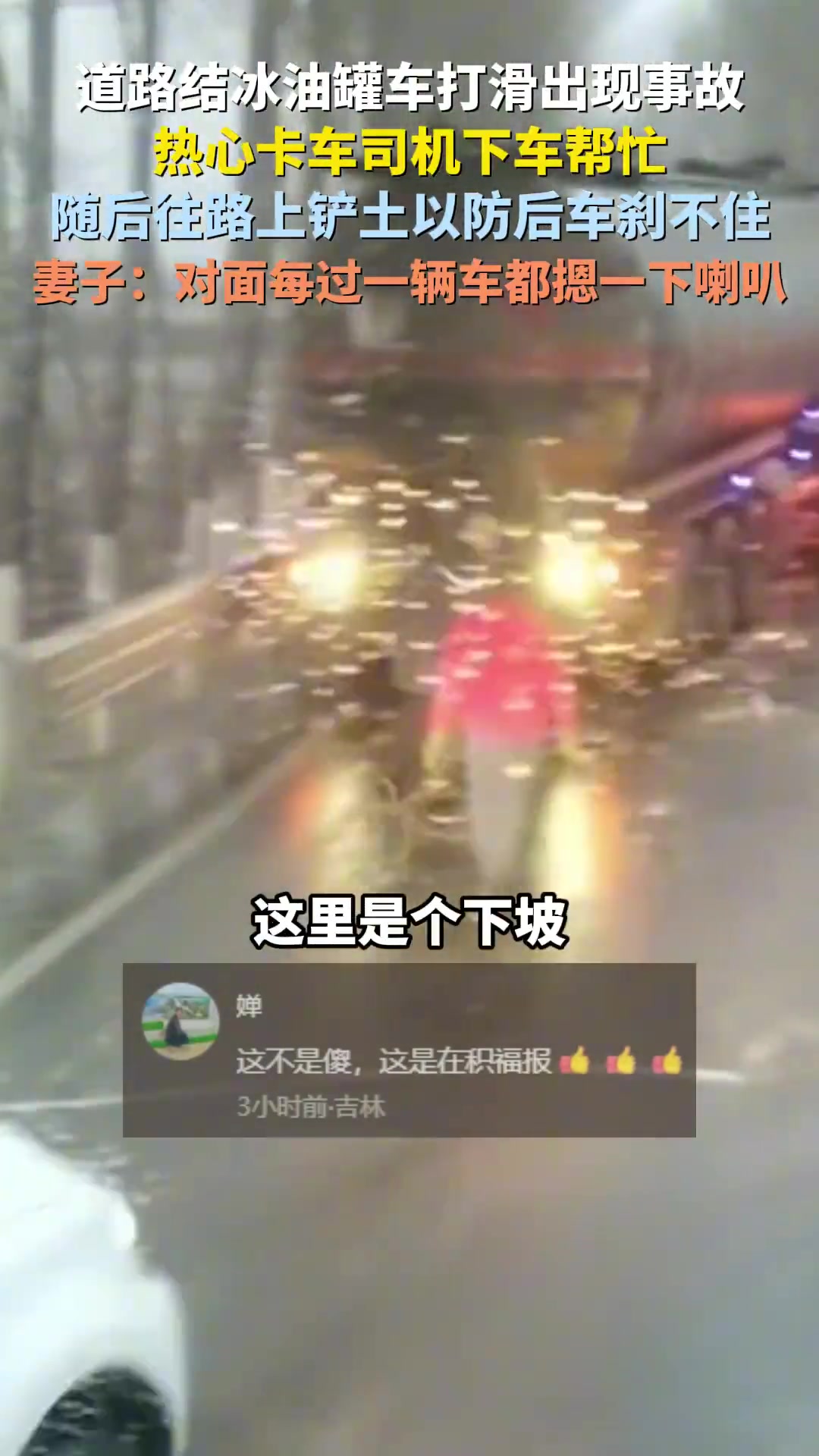 下坡道路结冰刹不住车油罐车打滑出现事故，热心卡车司机下车帮忙