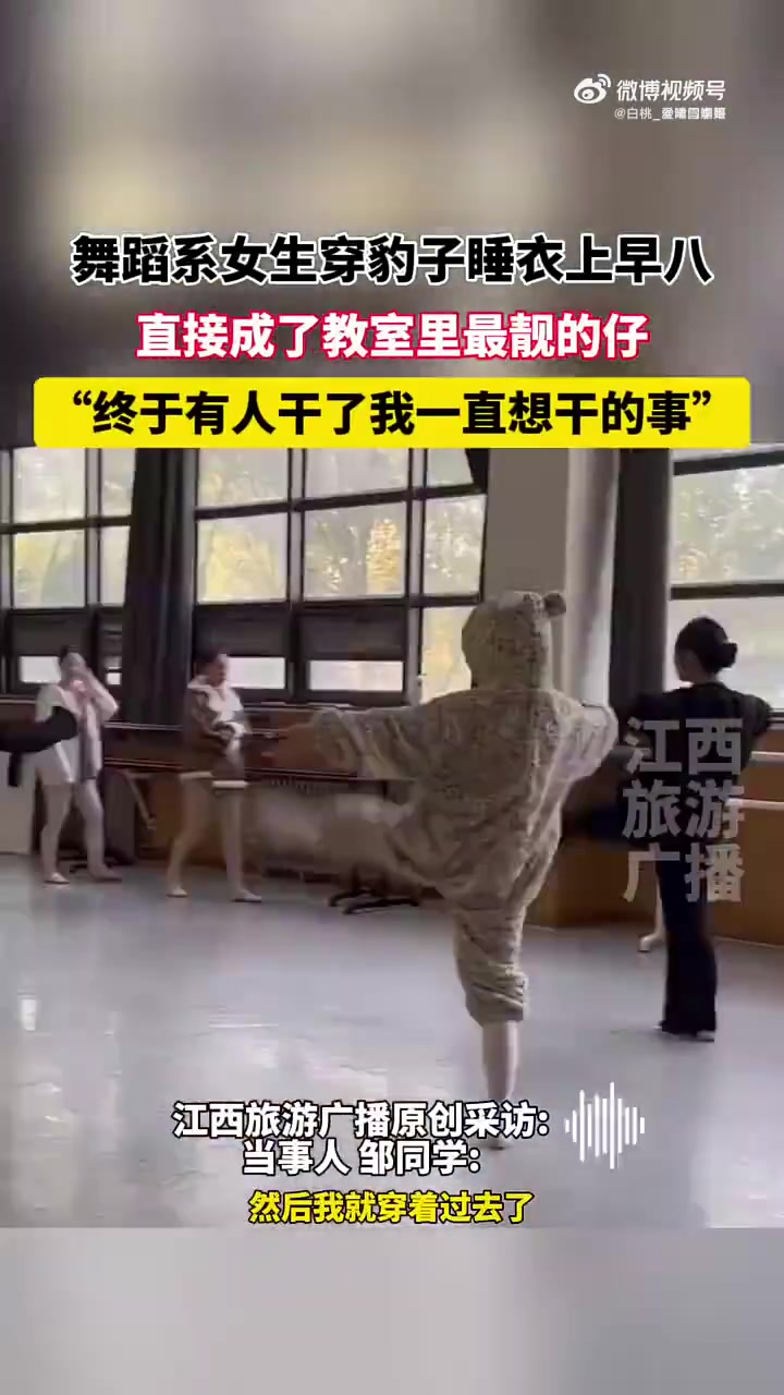 舞蹈系女生穿豹子睡衣上早八，直接成了教室里最靓的仔！