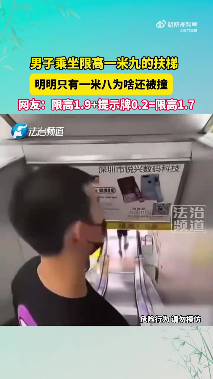 男子乘坐限高一米九的扶梯，明明只有一米八为啥还被撞！