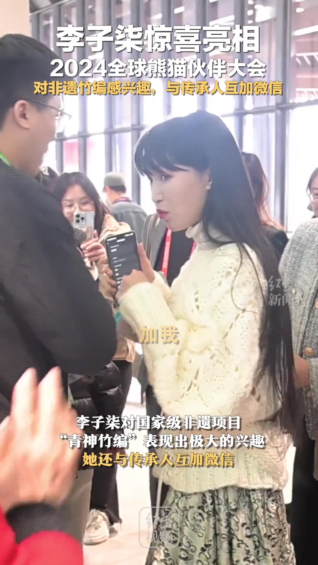 李子柒惊喜亮相2024全球熊猫伙伴大会，对非遗竹编感兴趣...