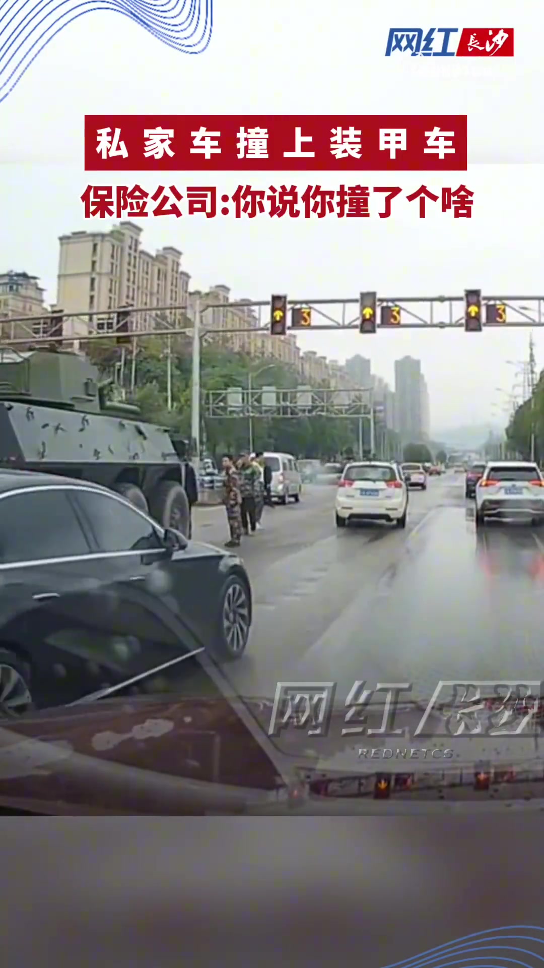重庆一私家车撞上装甲车，第一次见装甲车开双闪