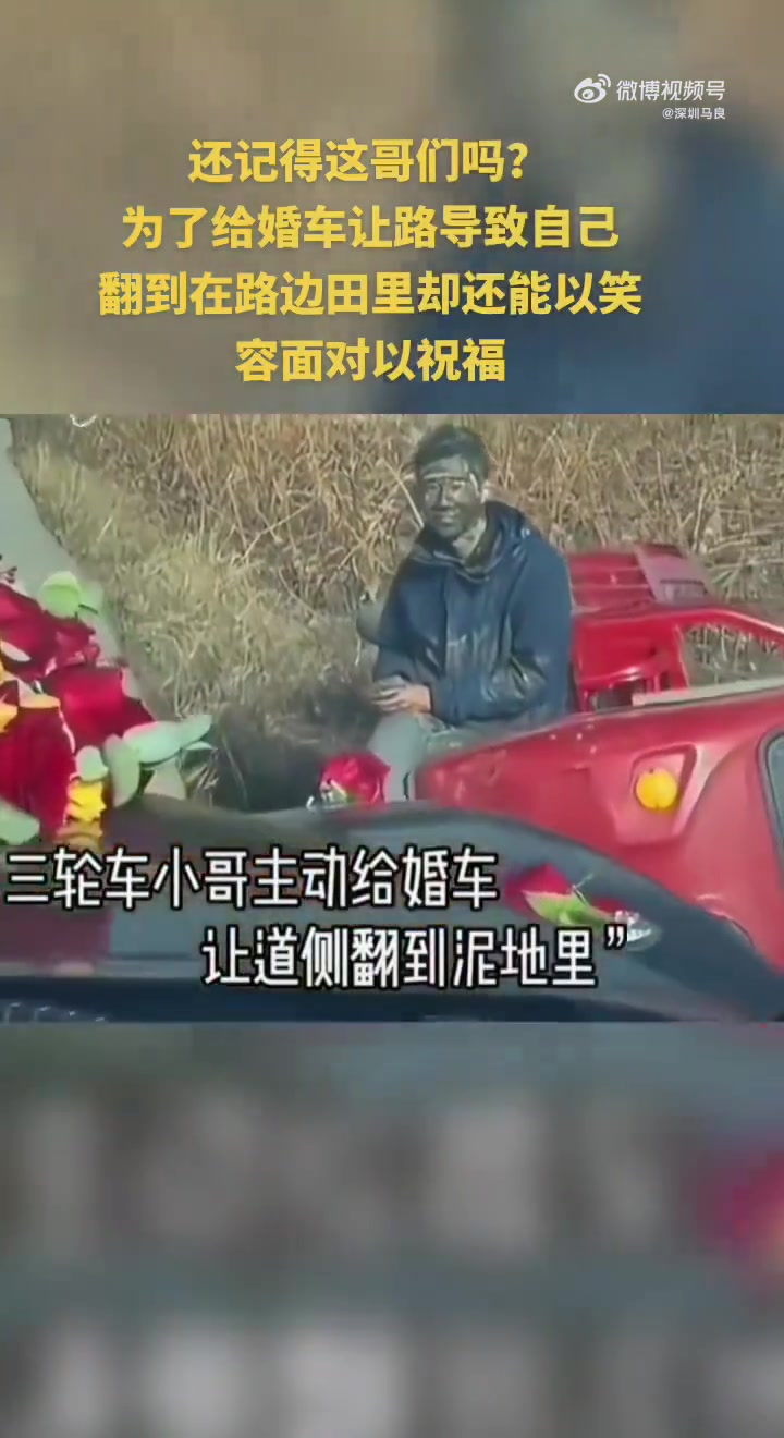 三轮车偶遇婚车后主动让路，摔到沟里一脸泥仍笑脸祝福！