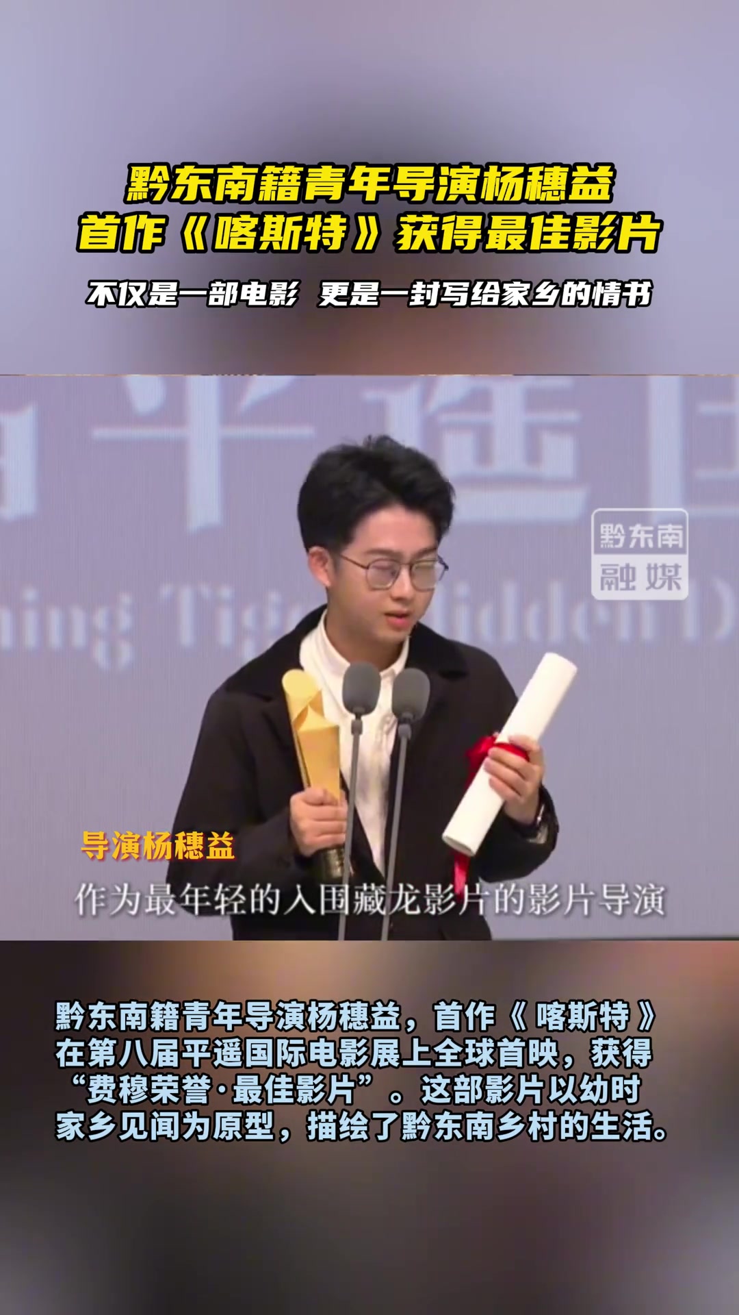 黔东南籍青年导演杨穗益首作《喀斯特》获得最佳影片...