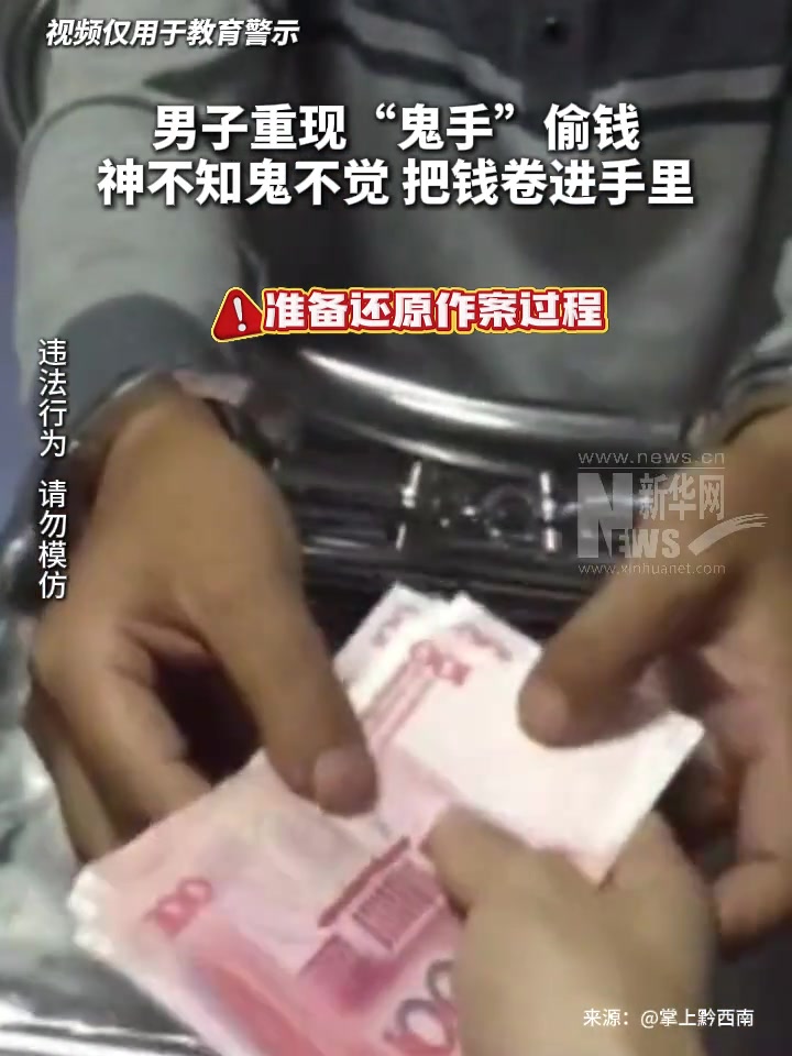 “鬼手”偷钱！用纸币的时候还是得多加防范啊！