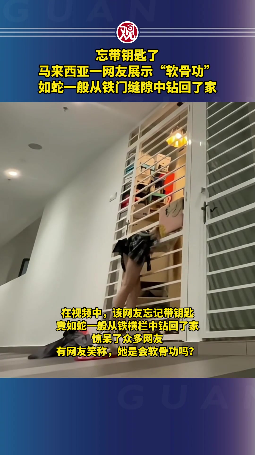 女子忘带钥匙了展示“软骨功”，如蛇一般从铁门缝隙中钻回了家