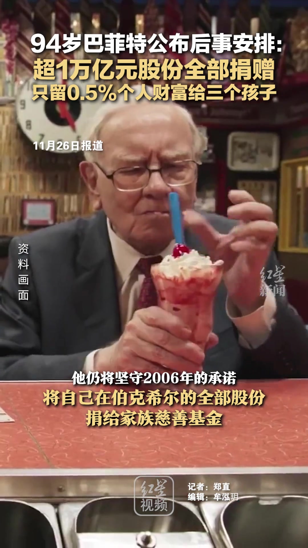 94岁巴菲特公布后事安排：超1万亿元股份全部捐赠