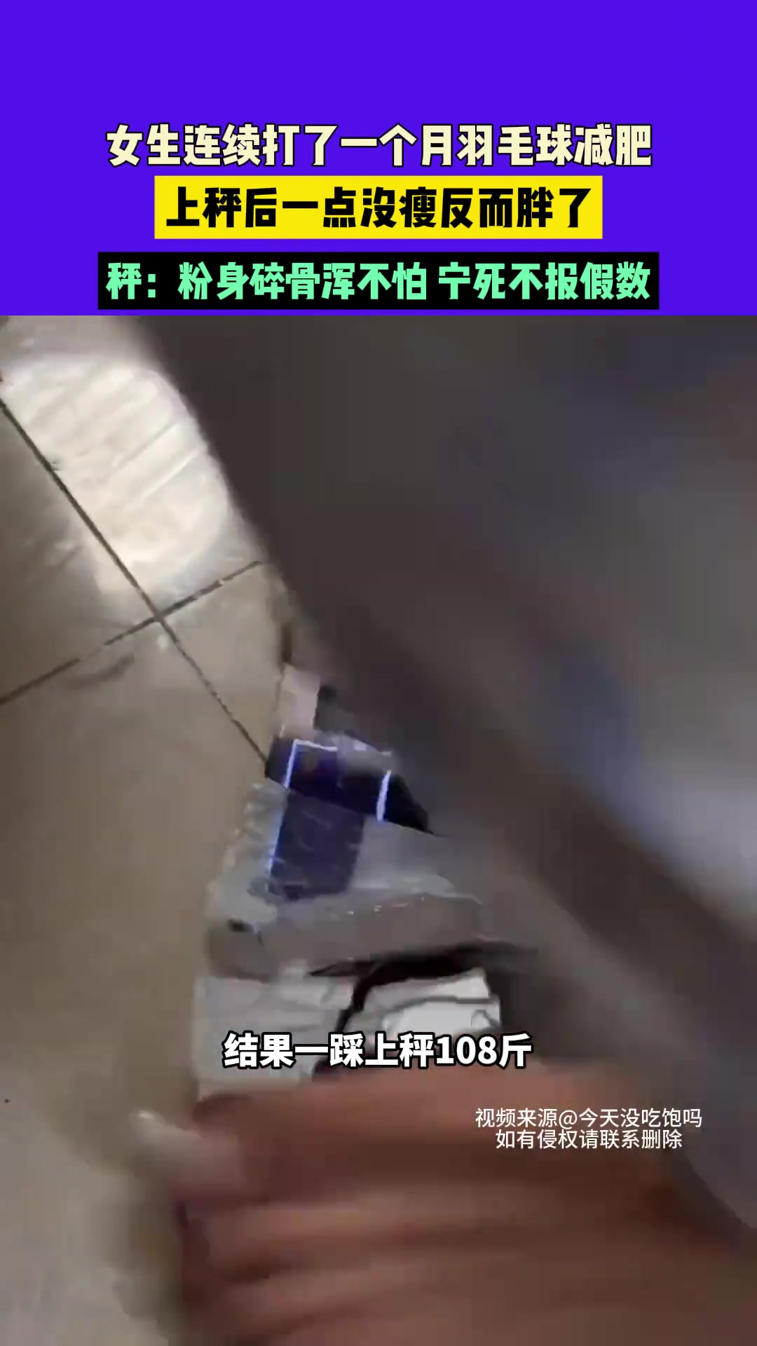 女生连续打了一个月羽毛球减肥，上秤后一点没瘦反而胖了，结果