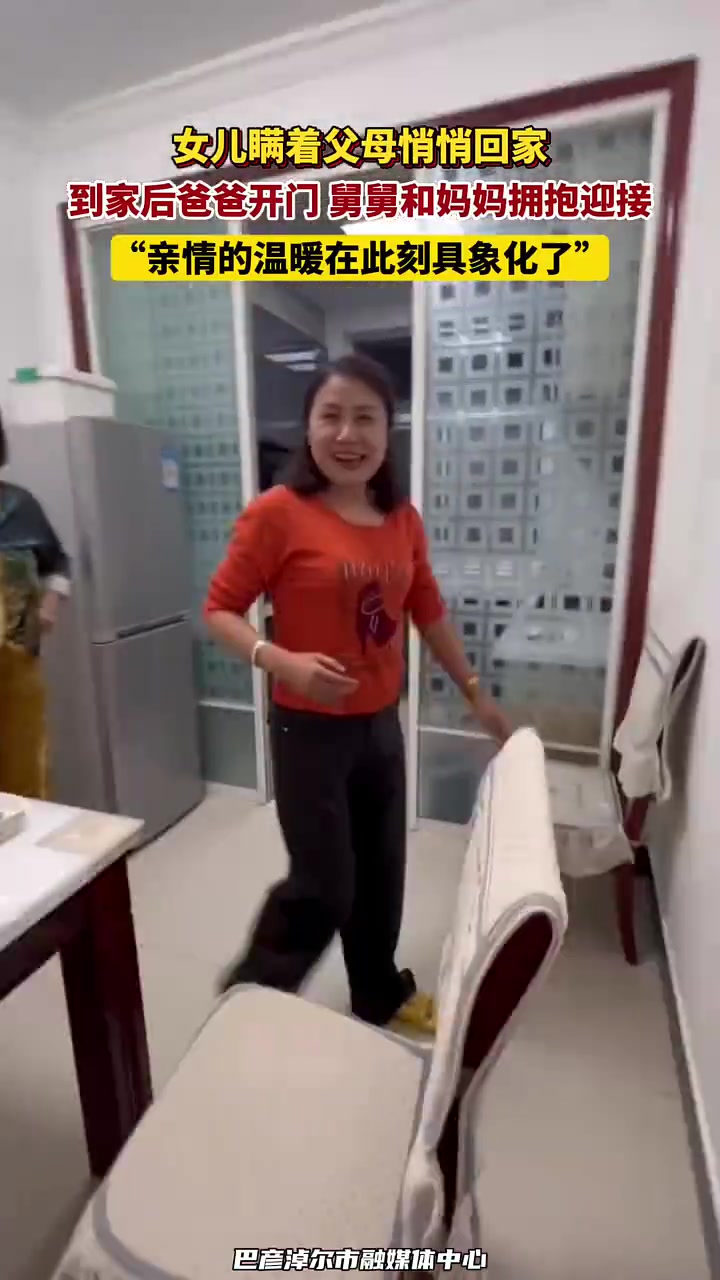 女儿瞒着父母悄悄回家，到家后爸爸开门，舅舅和妈妈拥抱迎接
