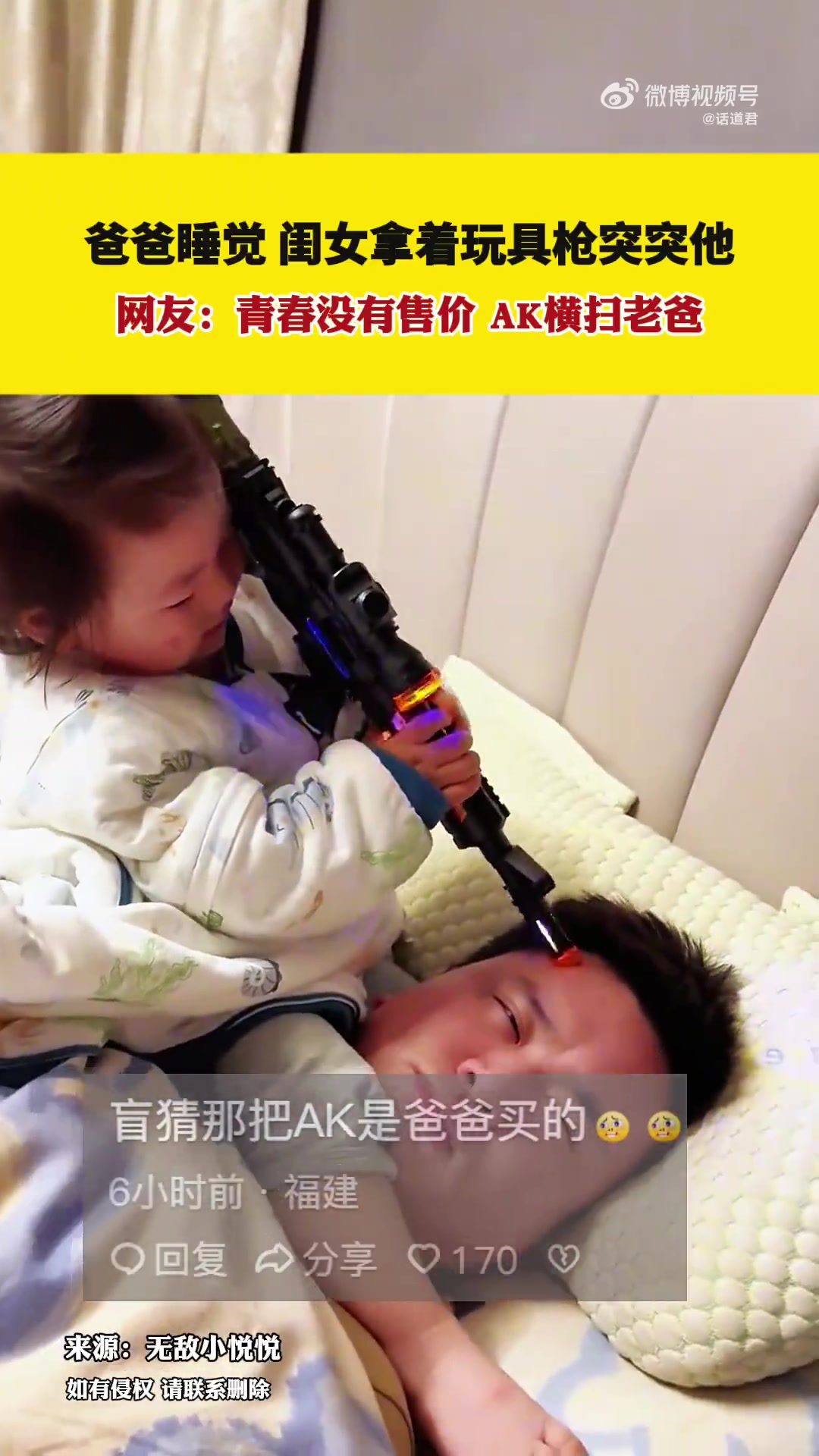 老爸给闺女买了把玩具枪，结果闺女用来突突老爸
