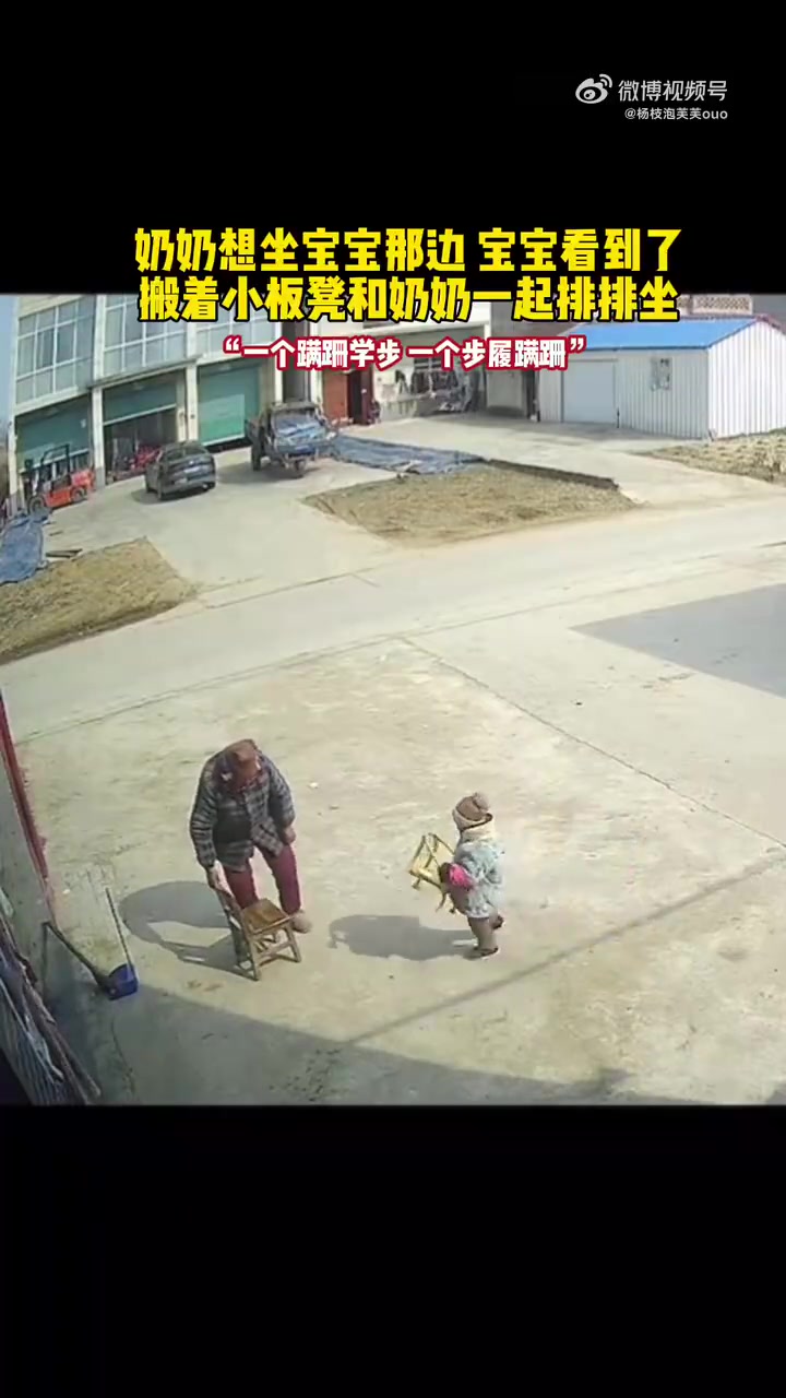 两岁宝宝陪奶奶晒太阳搬起小椅子和奶奶一起排排坐