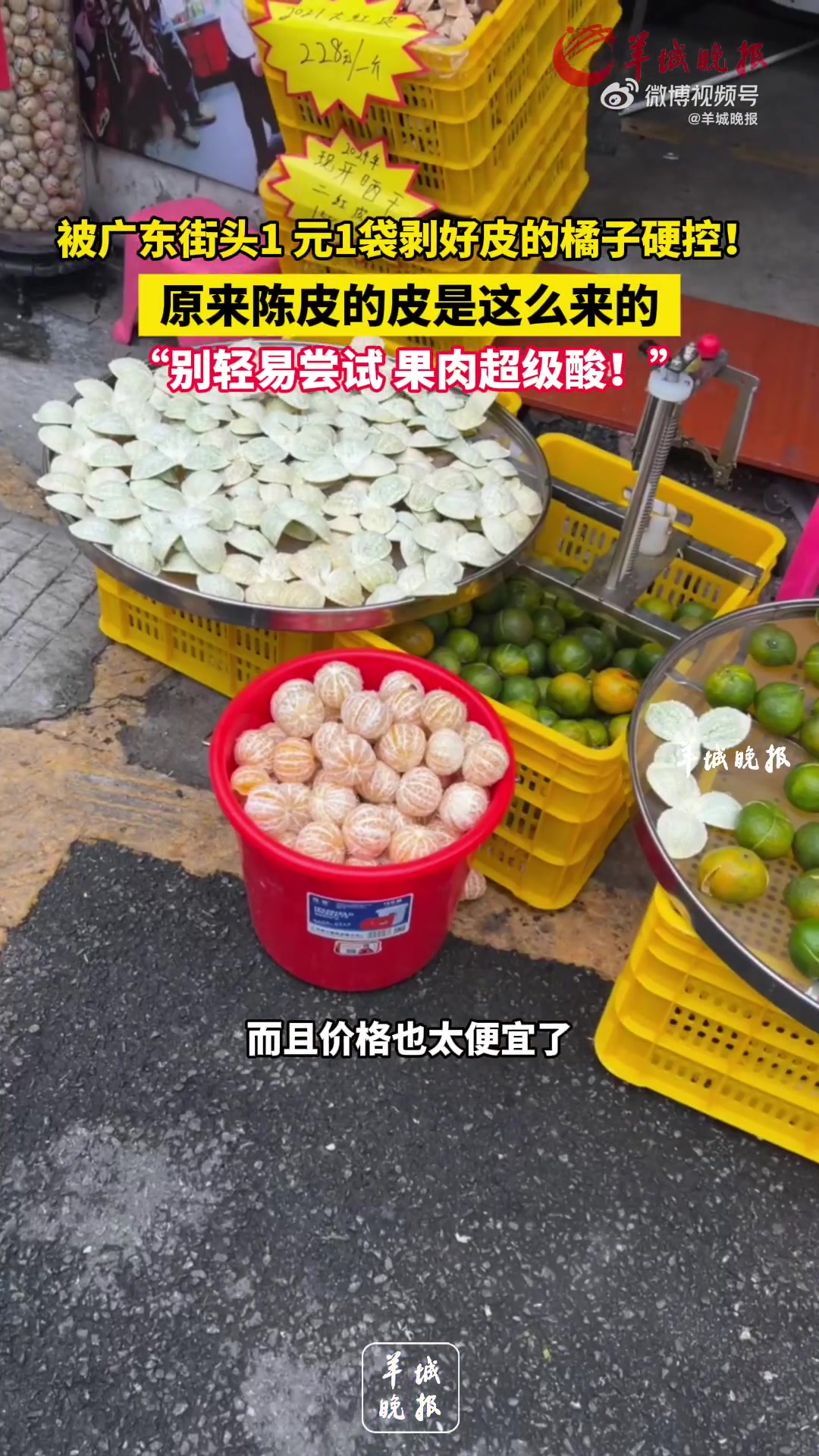 被广东街头1元1袋剥好皮的橘子硬控！