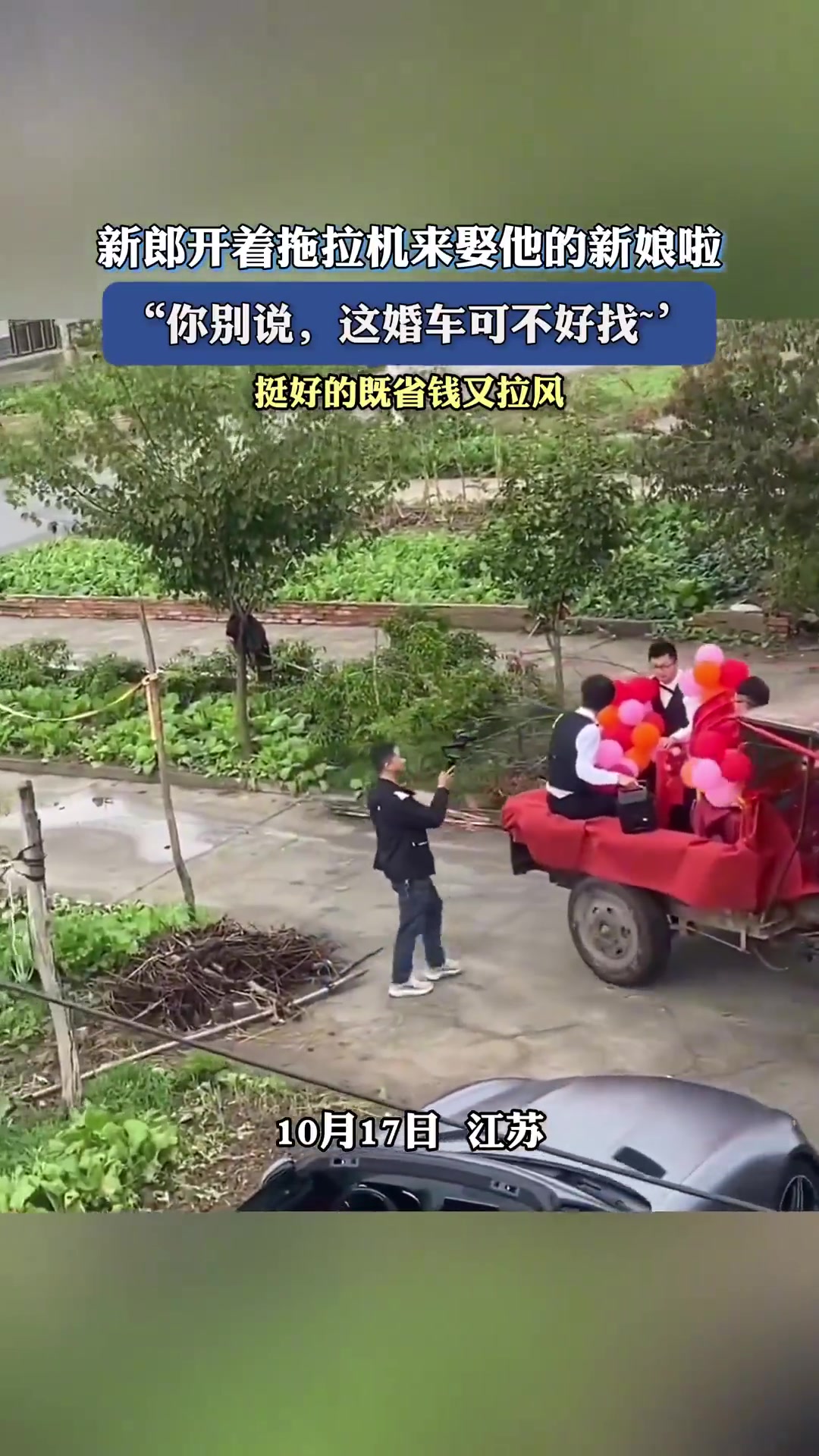新郎开着拖拉机来娶他的新娘啦，既省钱又拉风