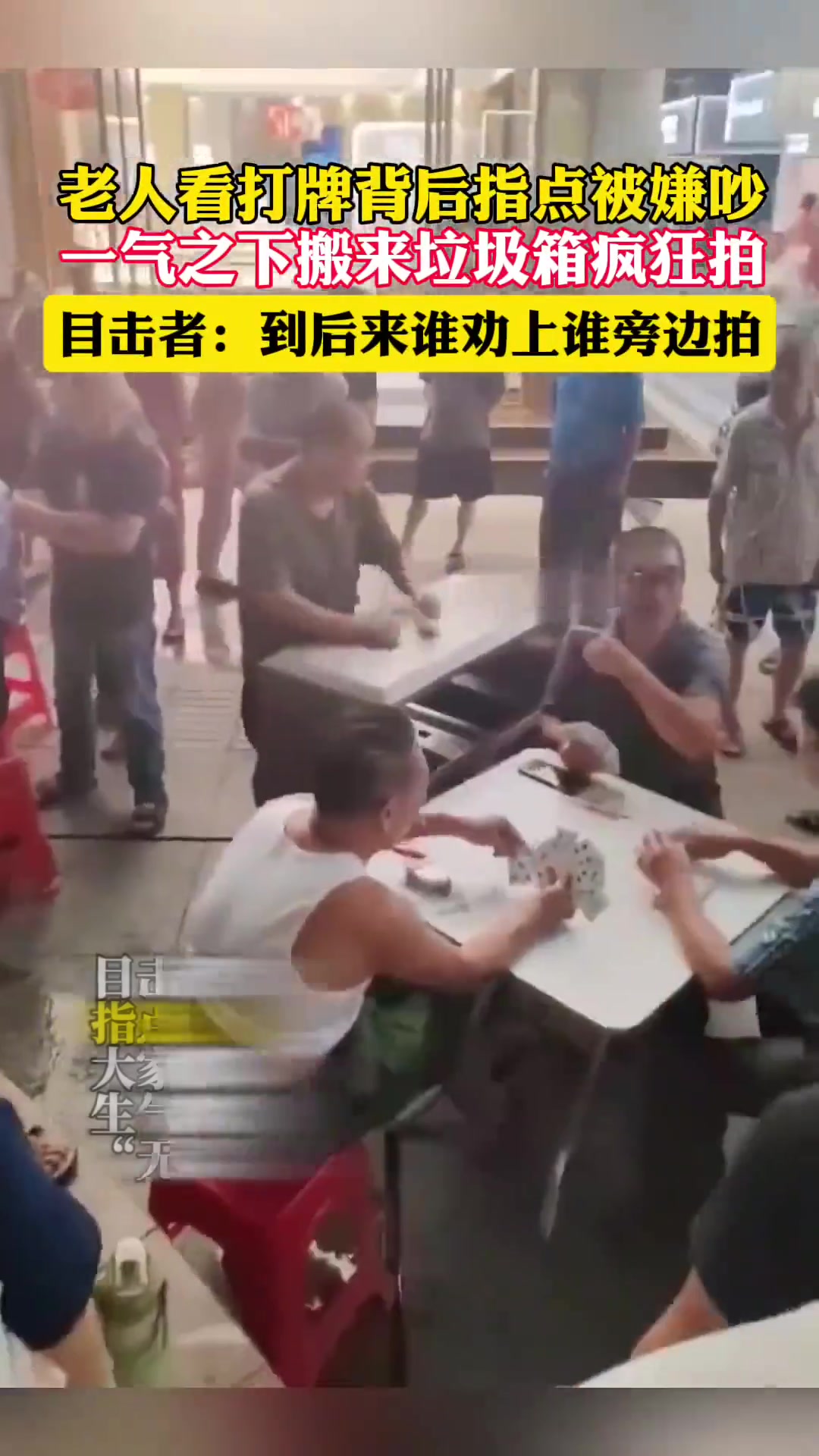 老人看打牌背后指点被嫌吵，搬来垃圾箱“无差别”噪音攻击