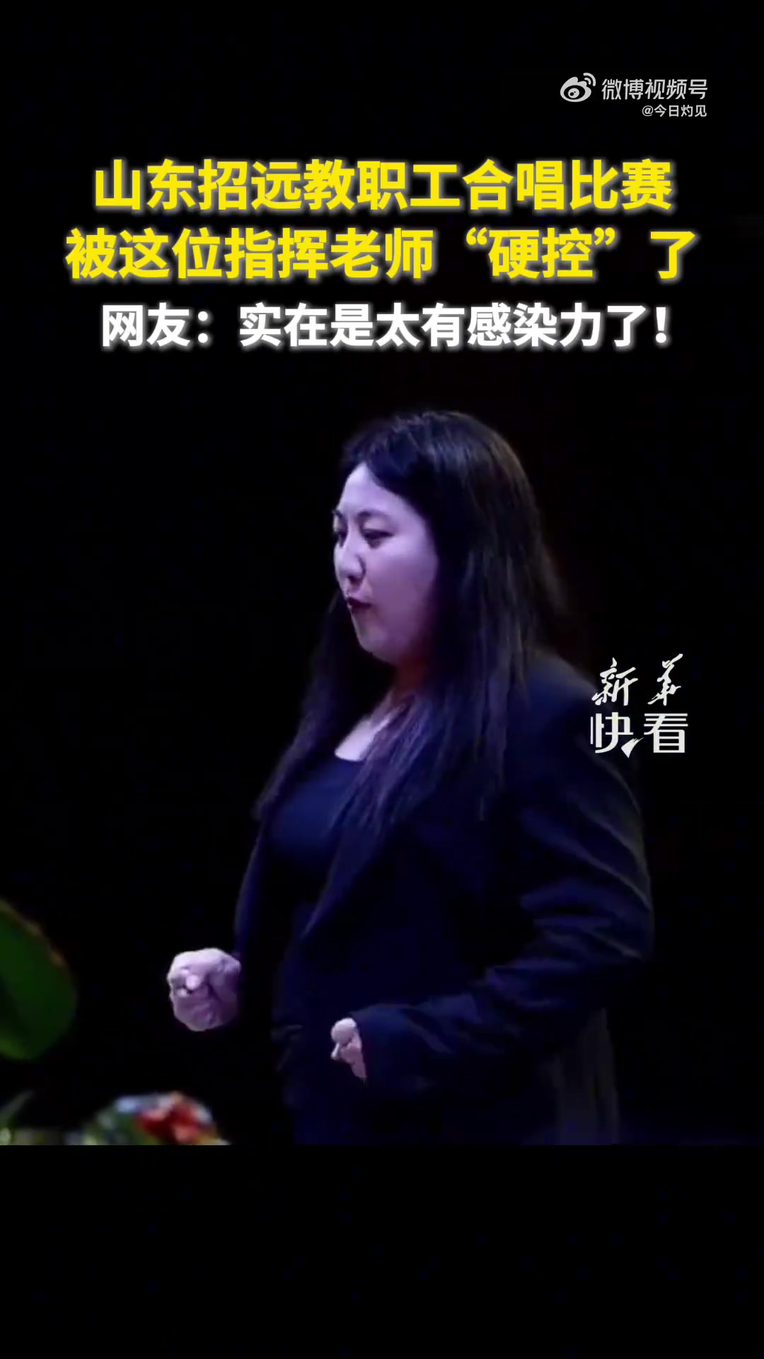 山东招远教职工合唱比赛，被这位指挥老师“硬控”了！