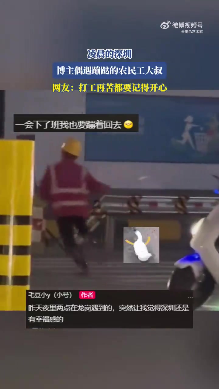 凌晨深圳遇蹦跶农民工大叔，网友：打工苦也得开心