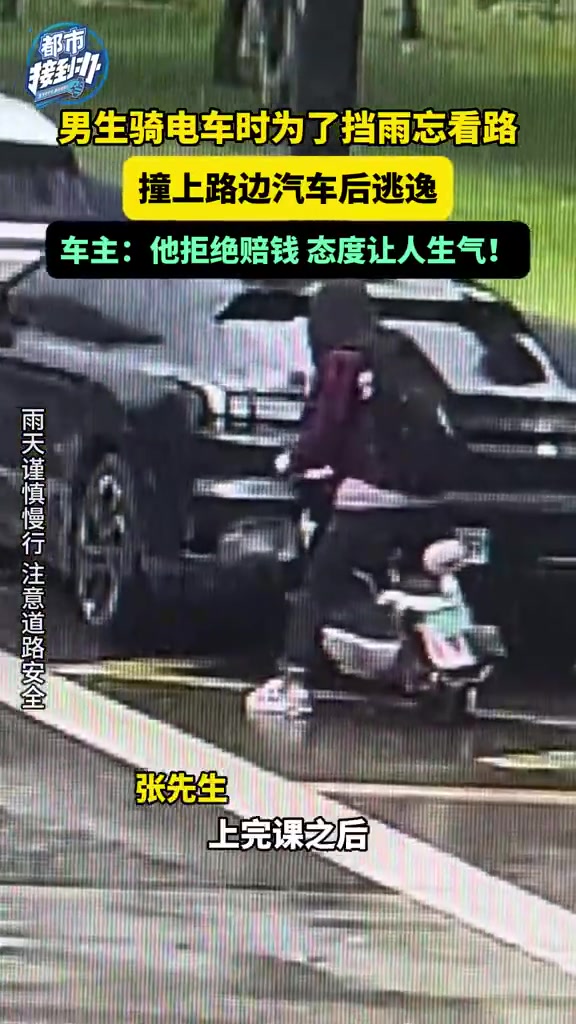 男生骑电车时为了挡雨忘看路，撞上路边汽车后逃逸