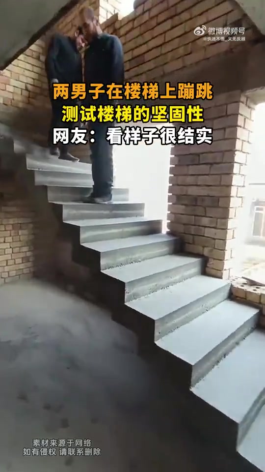 两男子在楼梯上蹦跳，测试楼梯的坚固性，网友：看样子很结实