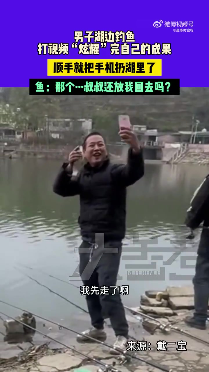 男子钓鱼向人炫耀成果后，竟把手机扔湖里