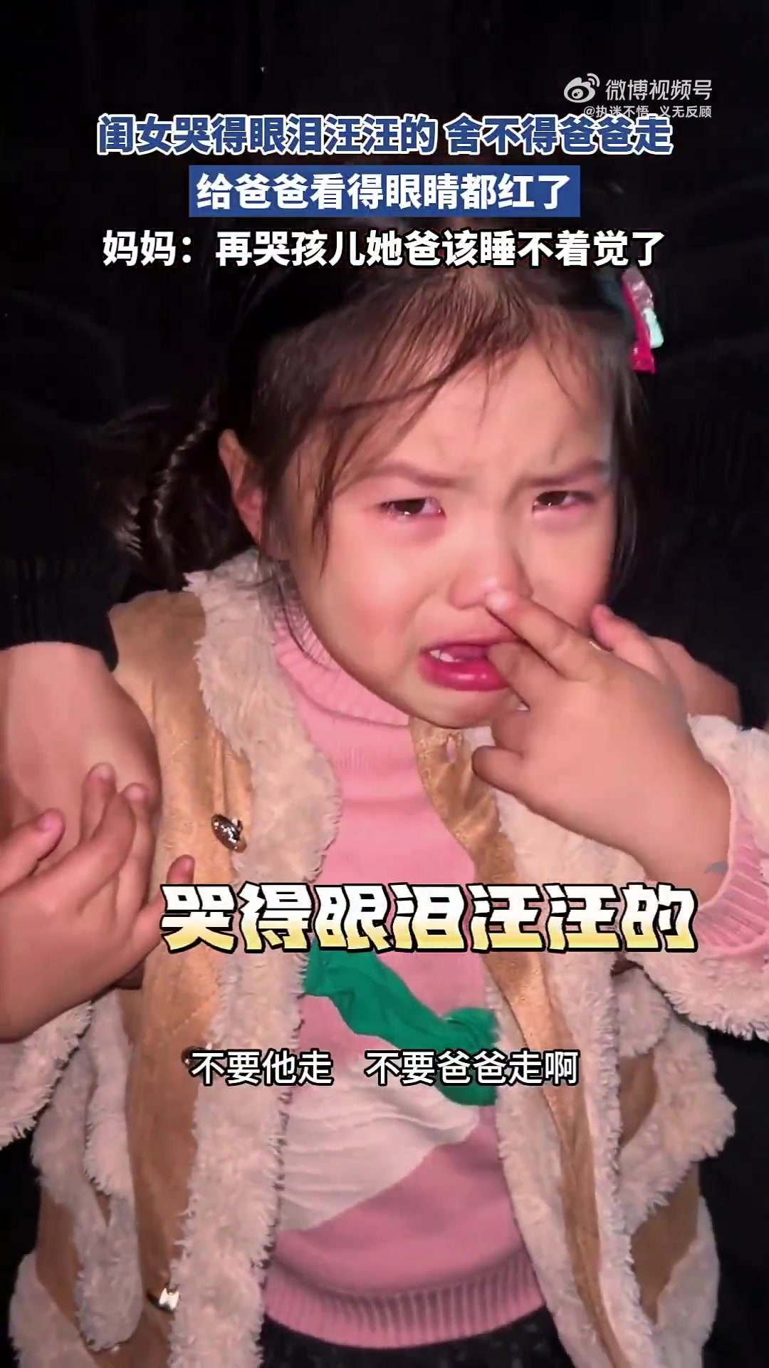闺女哭得眼泪汪汪的舍不得爸爸走