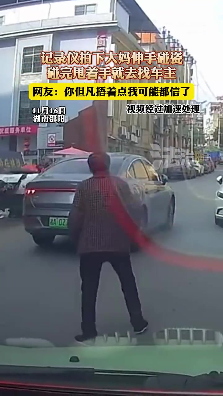 记录仪拍大妈伸手碰瓷，碰完找车主，网友：捂着点才像真碰了