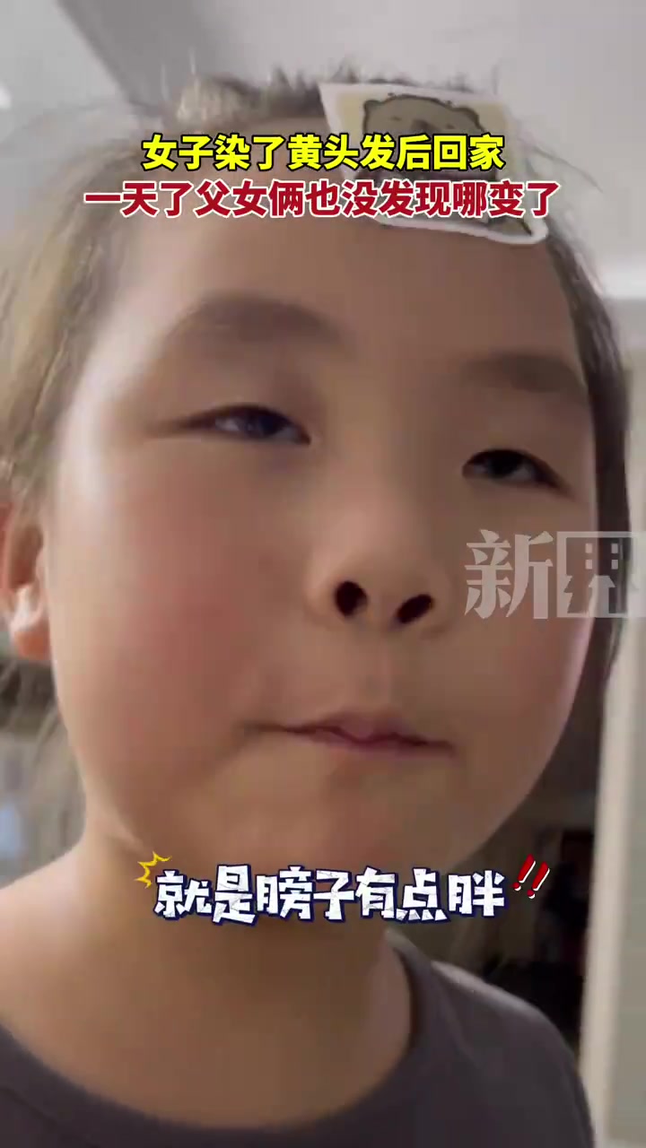 女子染了黄头发后回家，一天了父女俩也没发现哪变了