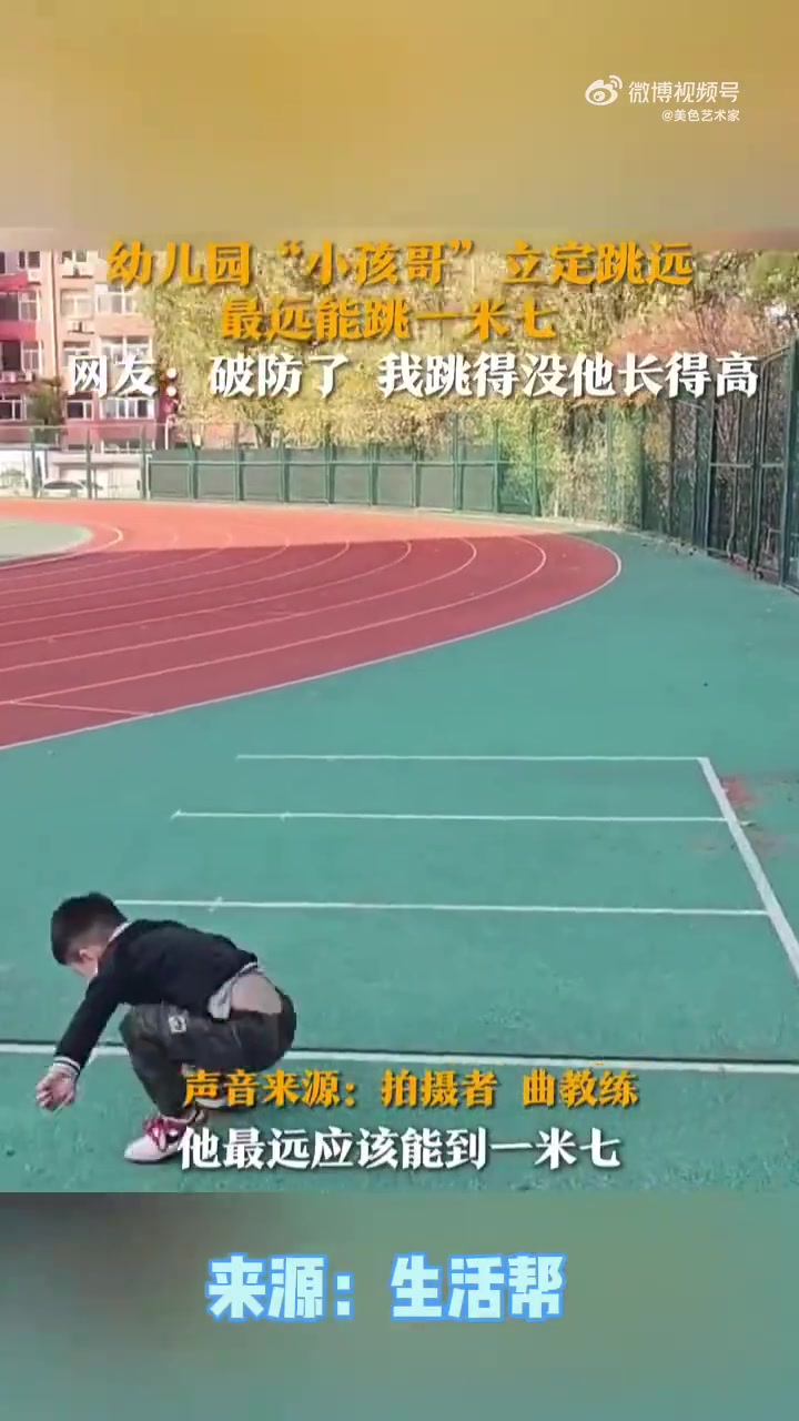 刚上小班的幼儿园娃，立定跳远最远达一米七，这次真破防了！