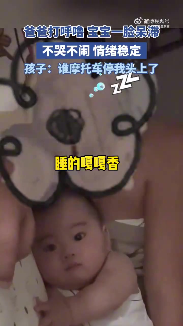 爸爸打呼噜宝宝一脸呆滞，不哭不闹，情绪稳定！