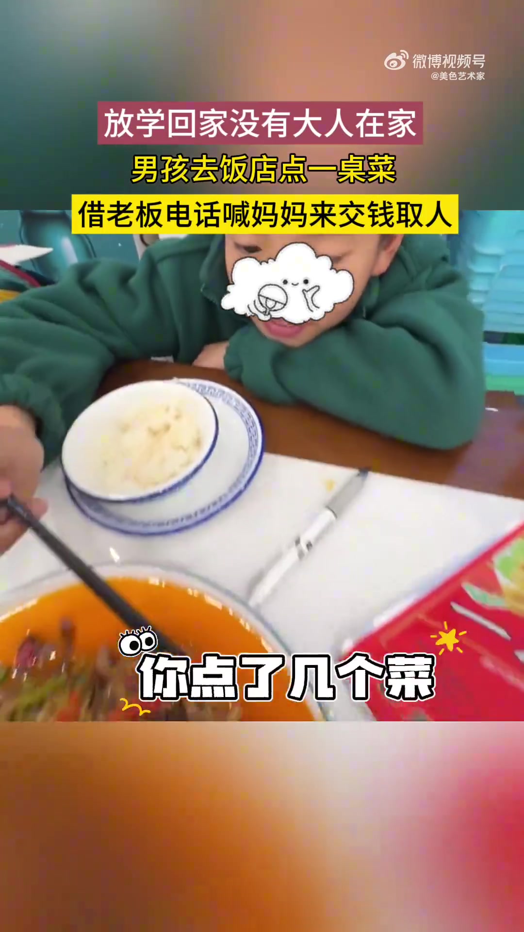 男孩放学家里没人，去饭店点菜，借老板电话让妈妈交钱来接