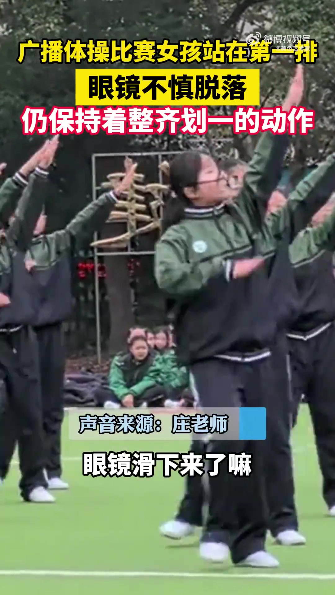广播体操比赛，前排女孩眼镜脱落仍动作整齐