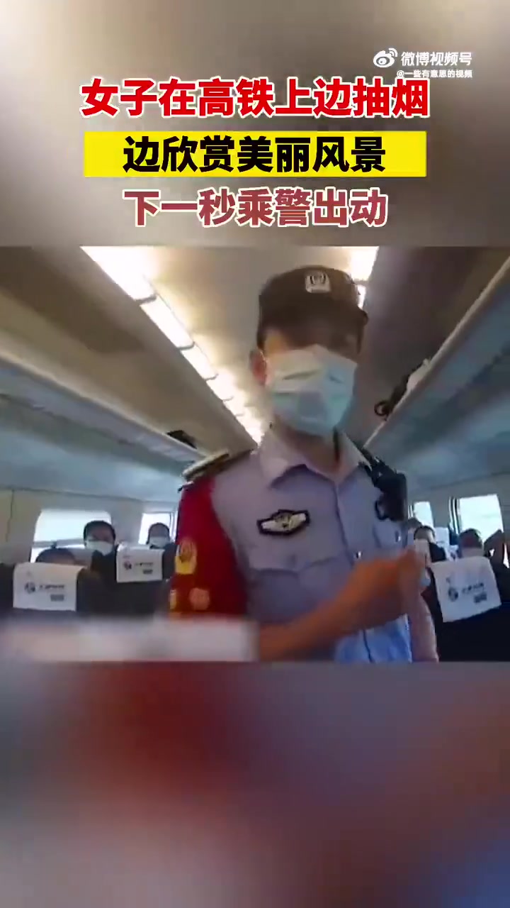 女子高铁上边抽烟边赏景，她的行为会导致怎样的结果