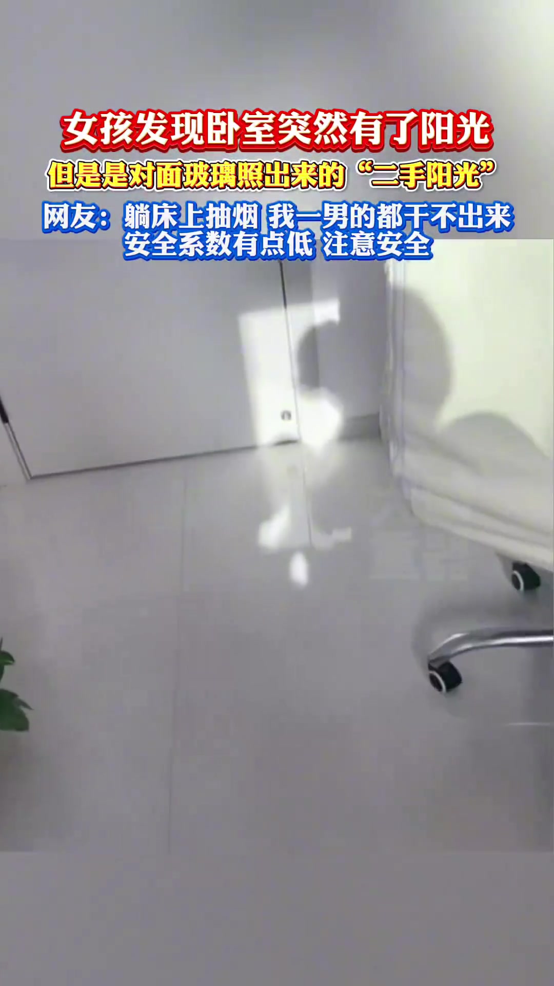 女孩发现卧室突然有了阳光，但是是对面玻璃照出来的