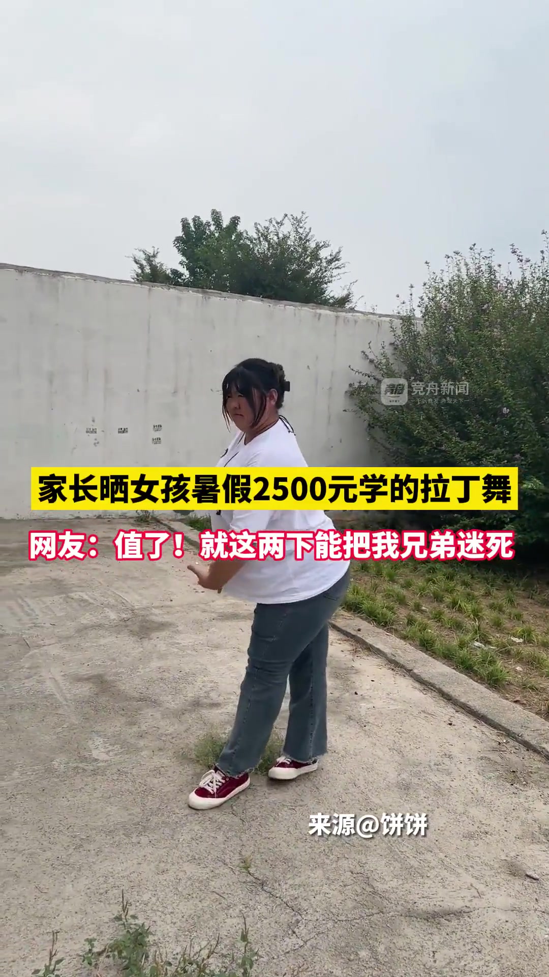 家长晒女孩暑假2500元学的拉丁舞，网友：值了！