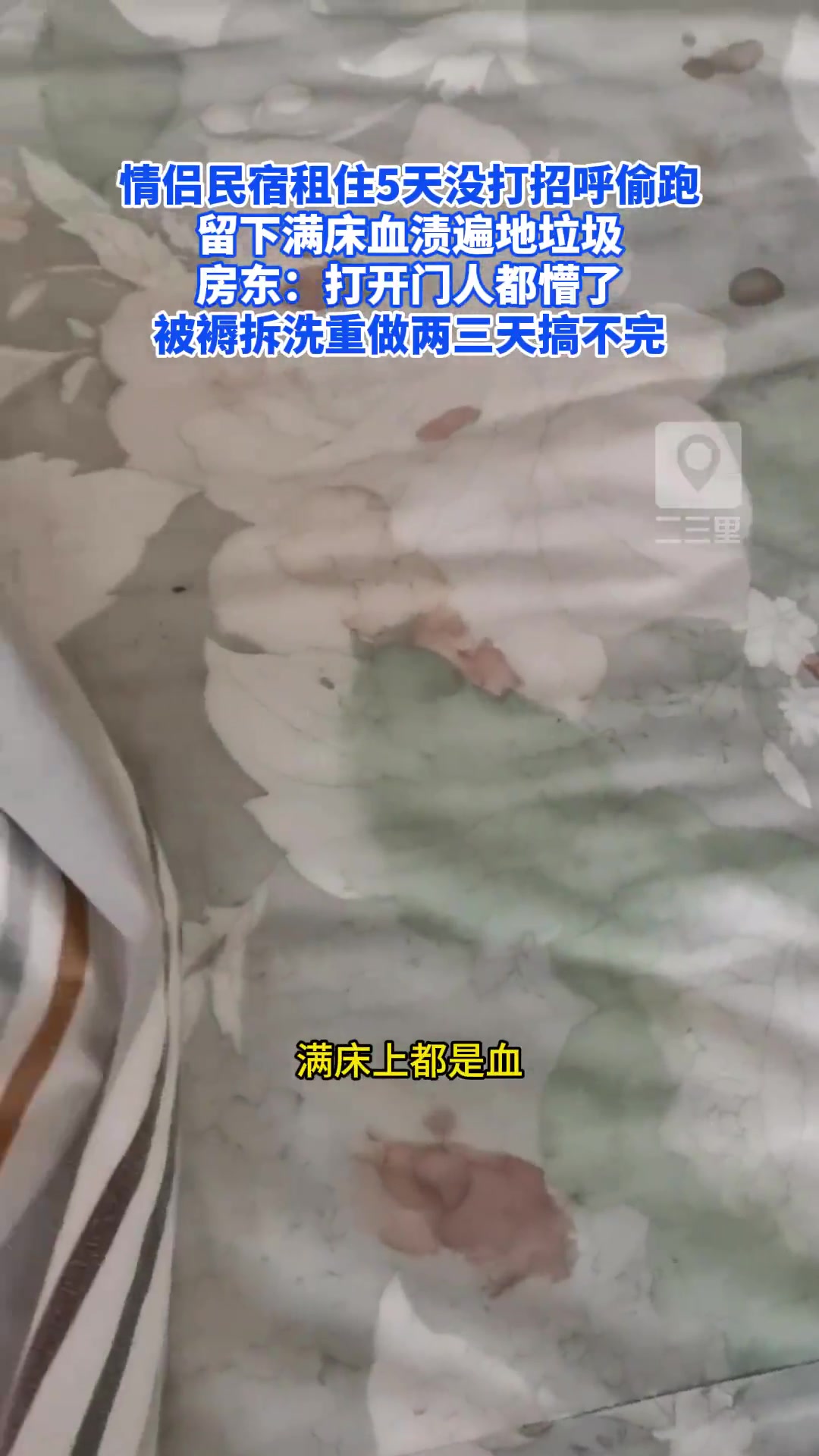 情侣民宿租住5天没打招呼偷跑，留下满床血渍遍地垃圾！