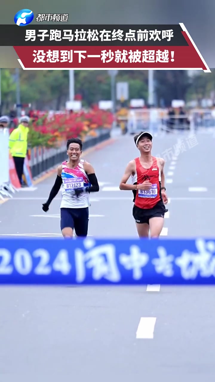男子跑马拉松在终点前欢呼，没想到下一秒就被超越！！！