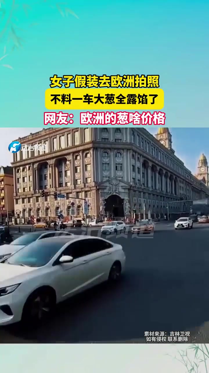 女子假装去欧洲拍照，不料一车大葱全露馅了！
