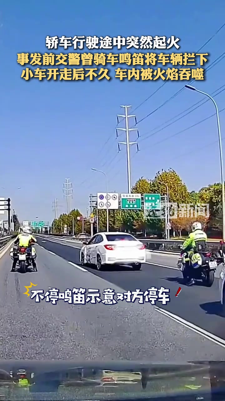 事发前交警曾骑车鸣笛将车辆拦下，不久后车内被火焰吞噬！